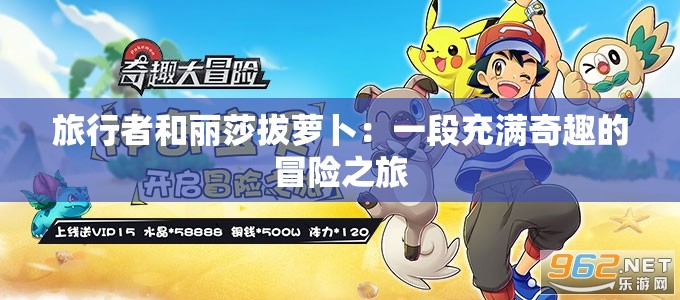 旅行者和丽莎拔萝卜：一段充满奇趣的冒险之旅