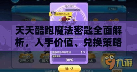 天天酷跑魔法密匙全面解析，入手价值、兑换策略与深度评估