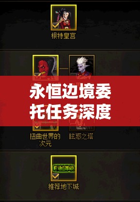 永恒边境委托任务深度解析，全面攻略助你高效完成任务