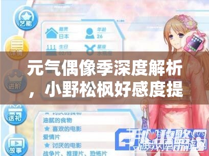 元气偶像季深度解析，小野松枫好感度提升技巧与完美约会攻略