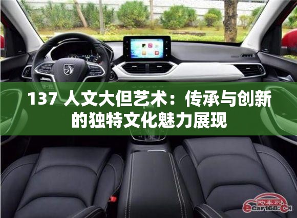 137 人文大但艺术：传承与创新的独特文化魅力展现