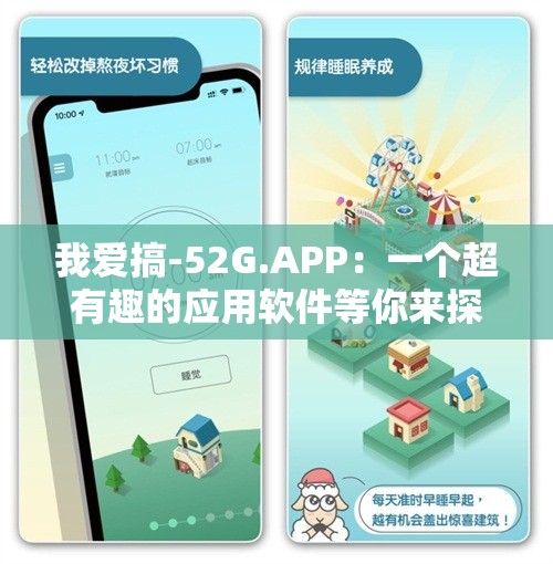 我爱搞-52G.APP：一个超有趣的应用软件等你来探索