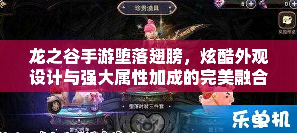 龙之谷手游堕落翅膀，炫酷外观设计与强大属性加成的完美融合之作