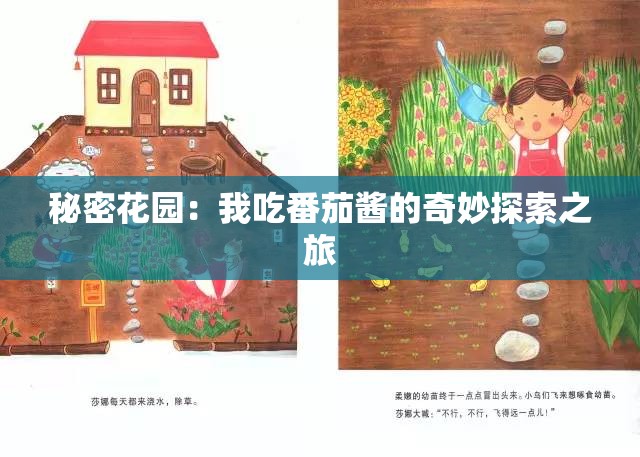 秘密花园：我吃番茄酱的奇妙探索之旅