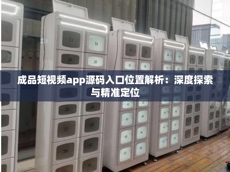 成品短视频app源码入口位置解析：深度探索与精准定位