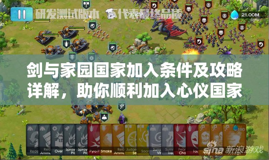 剑与家园国家加入条件及攻略详解，助你顺利加入心仪国家并肩作战