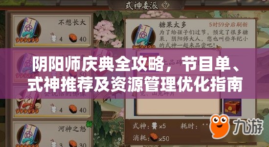 阴阳师庆典全攻略，节目单、式神推荐及资源管理优化指南详解
