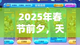 2025年春节前夕，天天酷跑劳模奖章成解锁游戏新乐趣的钥匙