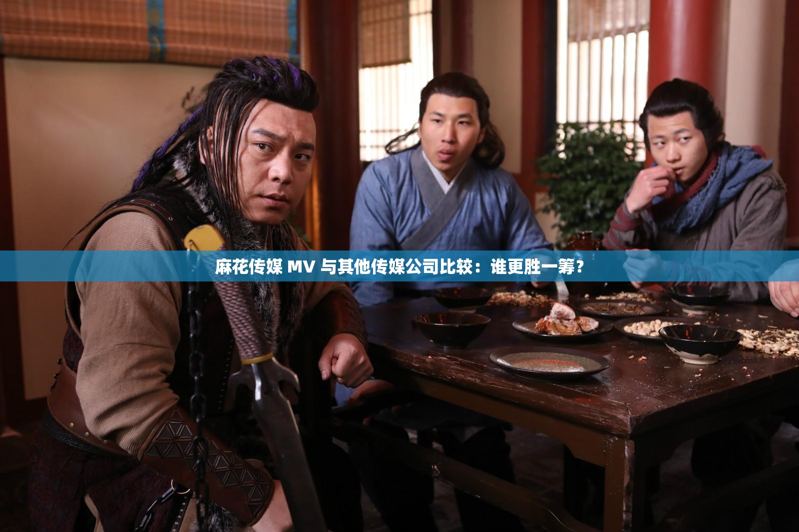 麻花传媒 MV 与其他传媒公司比较：谁更胜一筹？