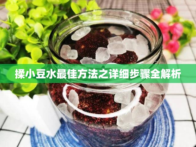 揉小豆水最佳方法之详细步骤全解析