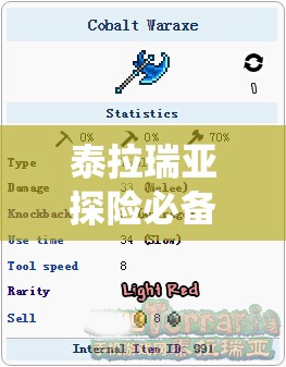 泰拉瑞亚探险必备指南，钴蓝战斧制作与高效获取全攻略