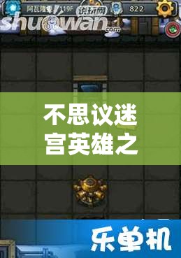 不思议迷宫英雄之村高效爬高策略，全面解析组合技巧与攻略要点