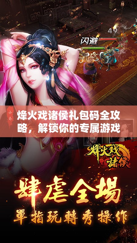 烽火戏诸侯礼包码全攻略，解锁你的专属游戏福利与惊喜