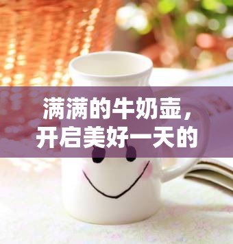 满满的牛奶壶，开启美好一天的秘密武器