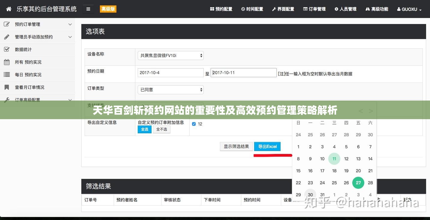 天华百剑斩预约网站的重要性及高效预约管理策略解析