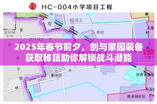2025年春节前夕，剑与家园装备获取秘籍助你解锁战斗潜能