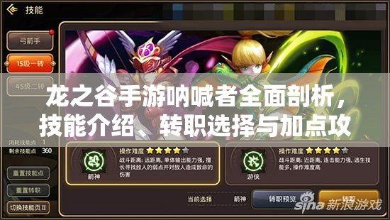 龙之谷手游呐喊者全面剖析，技能介绍、转职选择与加点攻略全解析