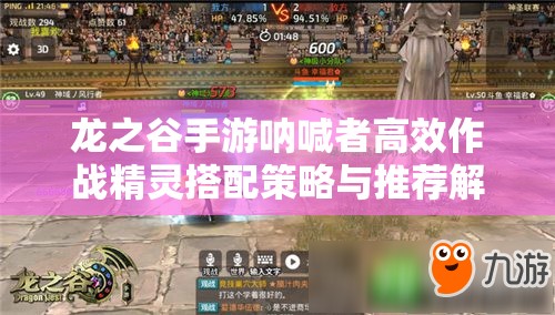 龙之谷手游呐喊者高效作战精灵搭配策略与推荐解析