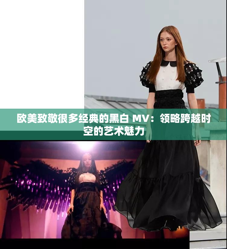 欧美致敬很多经典的黑白 MV：领略跨越时空的艺术魅力