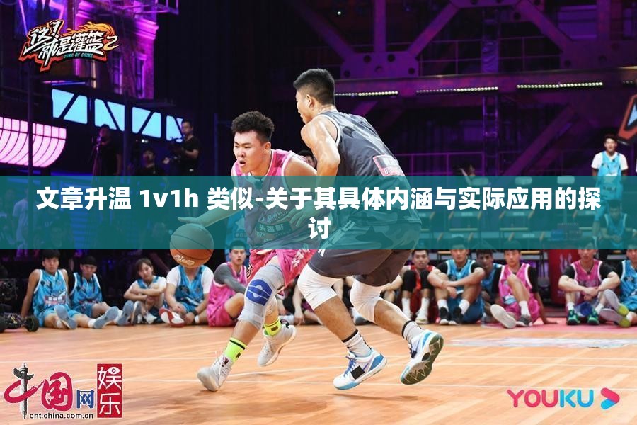 文章升温 1v1h 类似-关于其具体内涵与实际应用的探讨