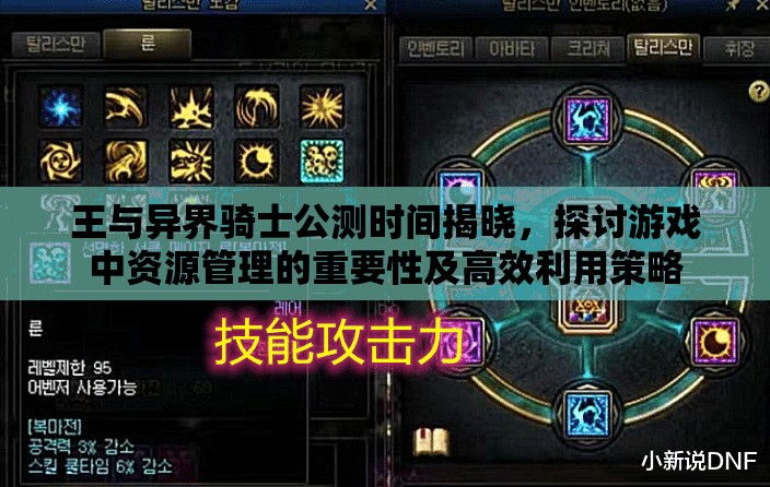 王与异界骑士公测时间揭晓，探讨游戏中资源管理的重要性及高效利用策略