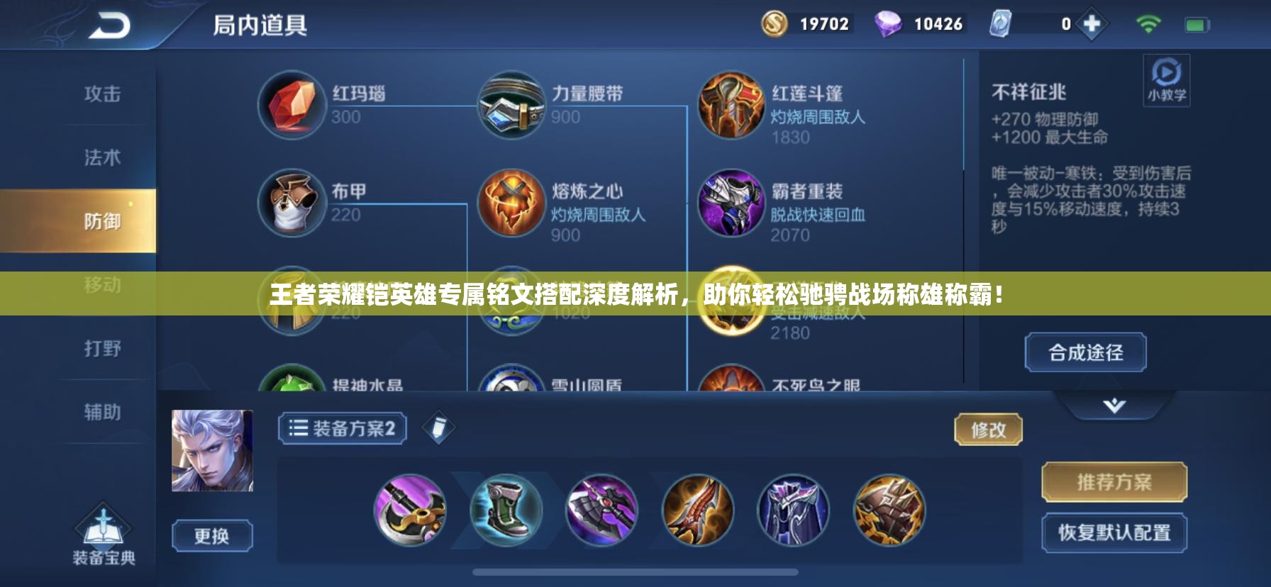 王者荣耀铠英雄专属铭文搭配深度解析，助你轻松驰骋战场称雄称霸！