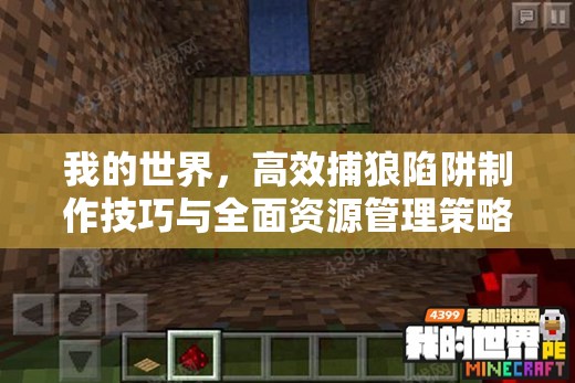 我的世界，高效捕狼陷阱制作技巧与全面资源管理策略
