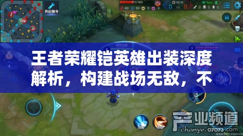 王者荣耀铠英雄出装深度解析，构建战场无敌，不败战神养成全攻略