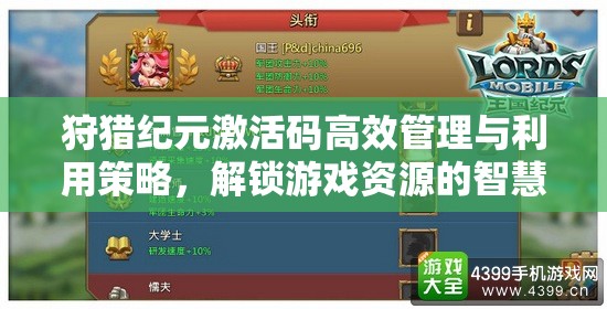 狩猎纪元激活码高效管理与利用策略，解锁游戏资源的智慧实践与探索