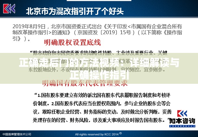 正确走后门的方法视频：详细解读与正确操作指引