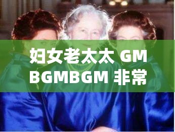 妇女老太太 GMBGMBGM 非常方便实用且备受青睐