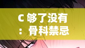 C 够了没有：骨科禁忌之恋的伦理挣扎