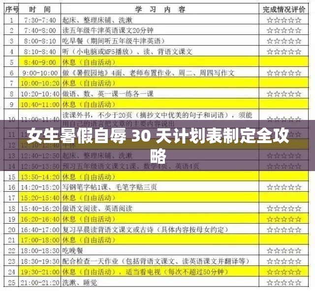 女生暑假自辱 30 天计划表制定全攻略