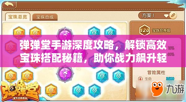 弹弹堂手游深度攻略，解锁高效宝珠搭配秘籍，助你战力飙升轻松实现梦想！