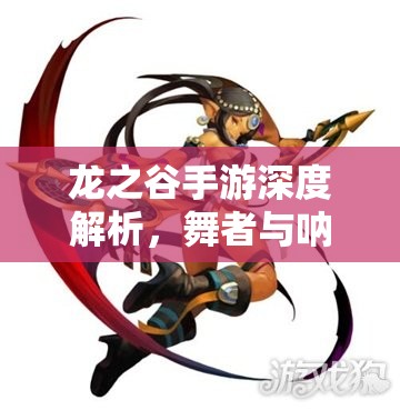 龙之谷手游深度解析，舞者与呐喊者技能属性全面对比及资源管理优化策略