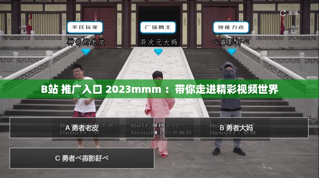B站 推广入口 2023mmm ：带你走进精彩视频世界