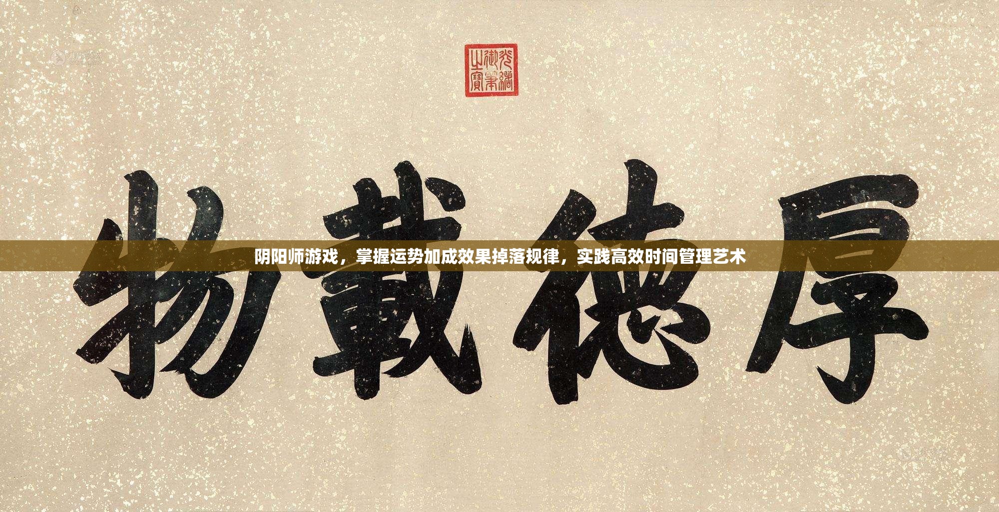 阴阳师游戏，掌握运势加成效果掉落规律，实践高效时间管理艺术