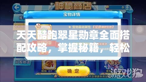 天天酷跑翠星勋章全面搭配攻略，掌握秘籍，轻松解锁高分跑酷新境界