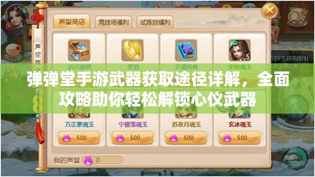 弹弹堂手游武器获取途径详解，全面攻略助你轻松解锁心仪武器
