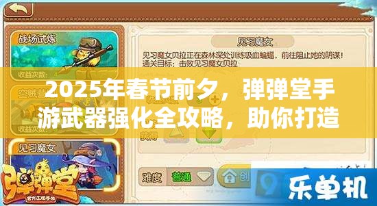 2025年春节前夕，弹弹堂手游武器强化全攻略，助你打造专属强力神兵