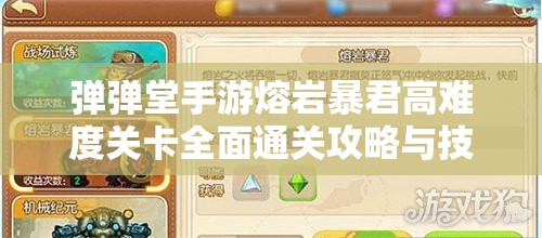 弹弹堂手游熔岩暴君高难度关卡全面通关攻略与技巧详解