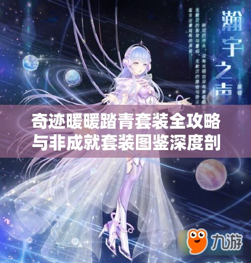 奇迹暖暖踏青套装全攻略与非成就套装图鉴深度剖析指南