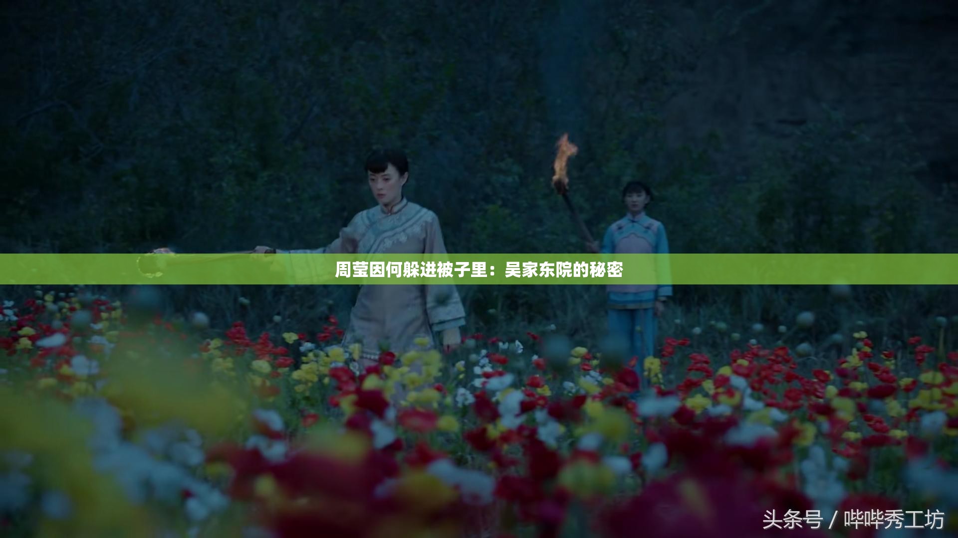 周莹因何躲进被子里：吴家东院的秘密