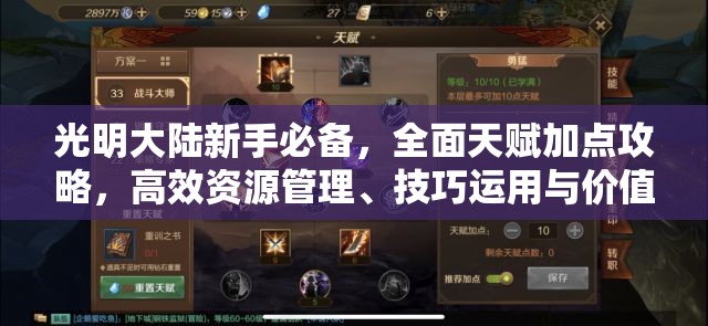 光明大陆新手必备，全面天赋加点攻略，高效资源管理、技巧运用与价值最大化指南