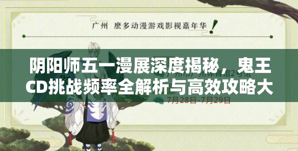 阴阳师五一漫展深度揭秘，鬼王CD挑战频率全解析与高效攻略大放送