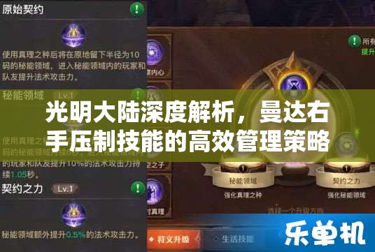 光明大陆深度解析，曼达右手压制技能的高效管理策略与实战应用技巧