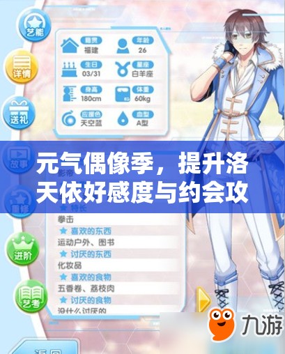 元气偶像季，提升洛天依好感度与约会攻略在资源管理中的核心策略解析