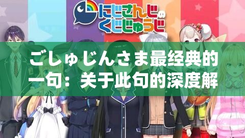 ごしゅじんさま最经典的一句：关于此句的深度解析及思考