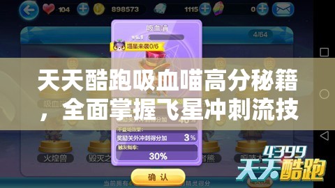 天天酷跑吸血喵高分秘籍，全面掌握飞星冲刺流技巧，解锁游戏得分无限潜能