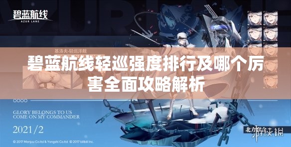 碧蓝航线轻巡强度排行及哪个厉害全面攻略解析